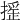 𢳸