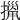𢴫