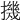 𢴰