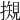𢵅