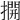 𢵱