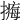 𢵹