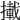 𢶪