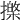 𢶱