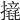 𢷉