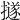𢷊