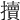 𢷺