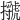𢸗
