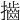𢸡