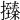 𢸩