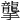 𢸭