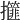 𢸿