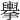 𢹏