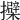𢹐