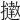 𢹗