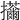 𢺊