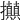 𢺗