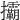 𢺞