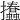𢺨
