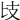 𢺵