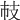 𢺷