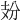 𢺺