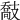 𢻤