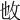 𢻱