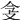 𢻶