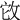 𢼊