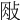 𢼱
