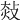 𢽀