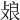 𢽂