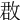 𢽏