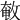 𢽱