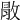 𢽵