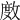 𢾅