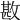 𢾤