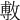𢾭