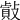 𢿡