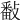𢿥