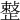 𢿫