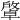 𢿭