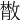 𢿱