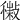 𢿹