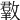 𣀆