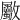 𣀼