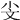𣁂