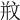 𣁊