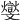 𣁧